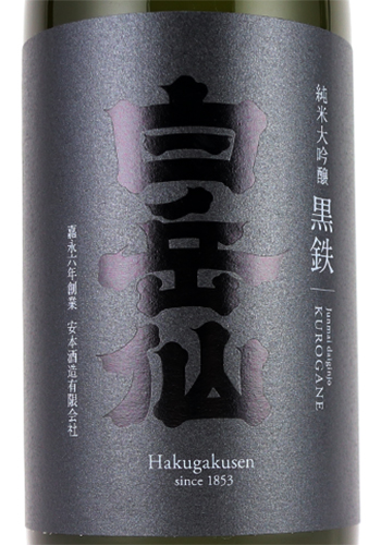 白岳仙　純米大吟譲　黒鉄　720　ラベル