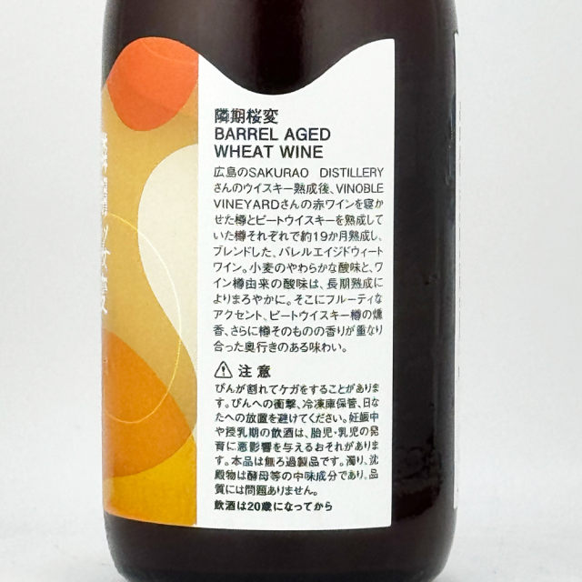 HNB　隣期桜変（りんきおうへん）～Wheat wine（ウィートワイン）～　330ml