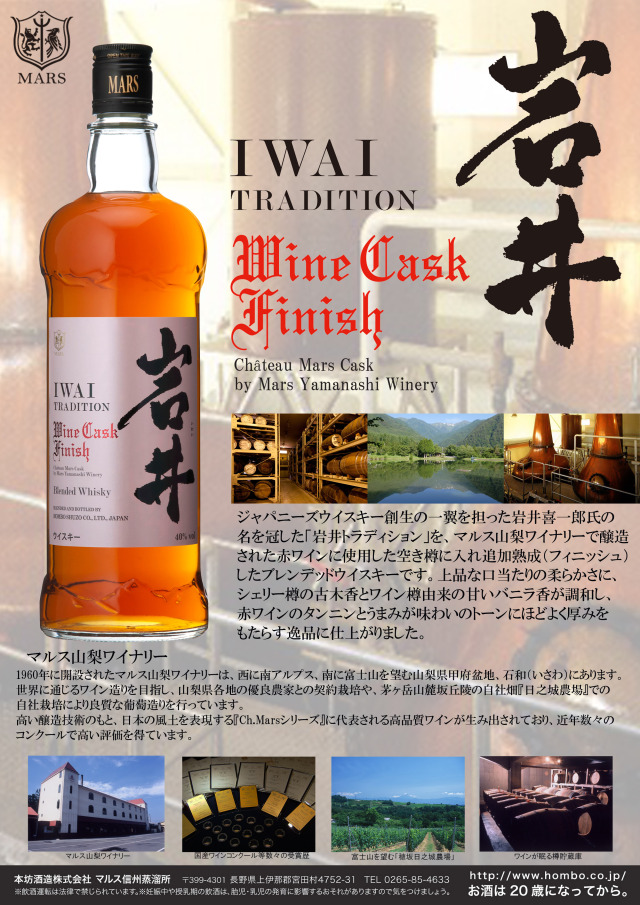 岩井トラディション ワインカスクフィニッシュ 750ml