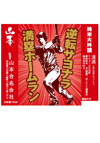 逆転サヨナラ満塁ホームラン