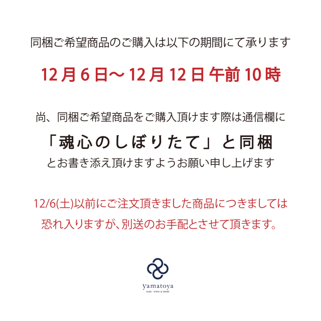 魂心のしぼりたて同梱のご案内