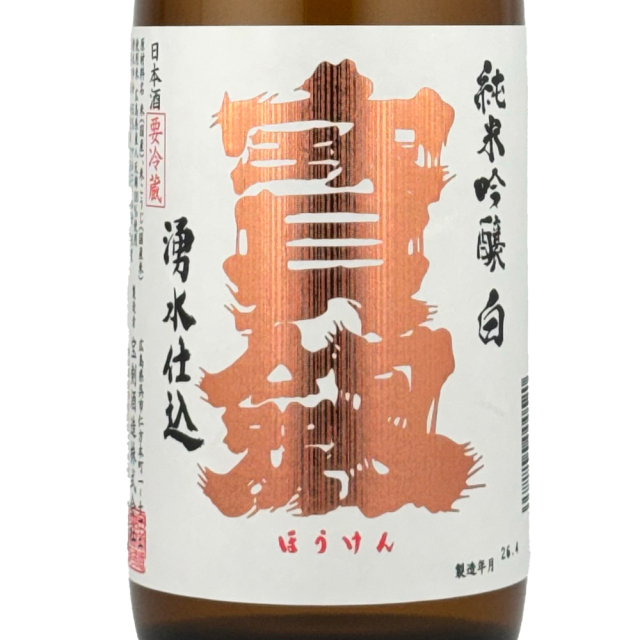 宝剣(ほうけん)　純米吟醸　白ラベル　720ml