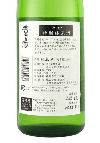 豊香 辛口特別純米　 火入　720ml