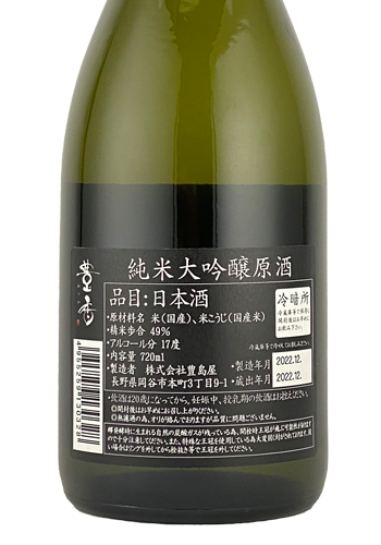 豊香 純米大吟醸原酒 ブラックラベル　720ml