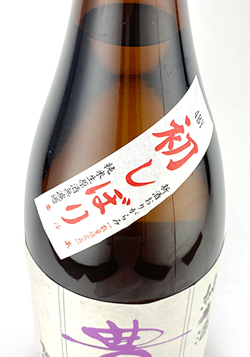 豊香(ほうか)　初しぼり　新酒おりがらみ　　純米無濾過生原酒