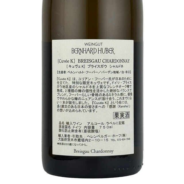 ベルンハルト・フーバー　オリジナルワイン Cuvee K（キュヴェ K）  750ml