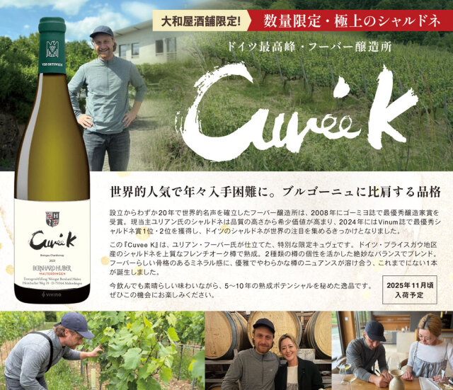 ベルンハルト・フーバー　オリジナルラベル CuveeK  750ml