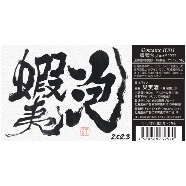 Domaine ICHI  ドメーヌ・イチ　蝦夷泡（えぞあわ） AwaP 2023　750ml