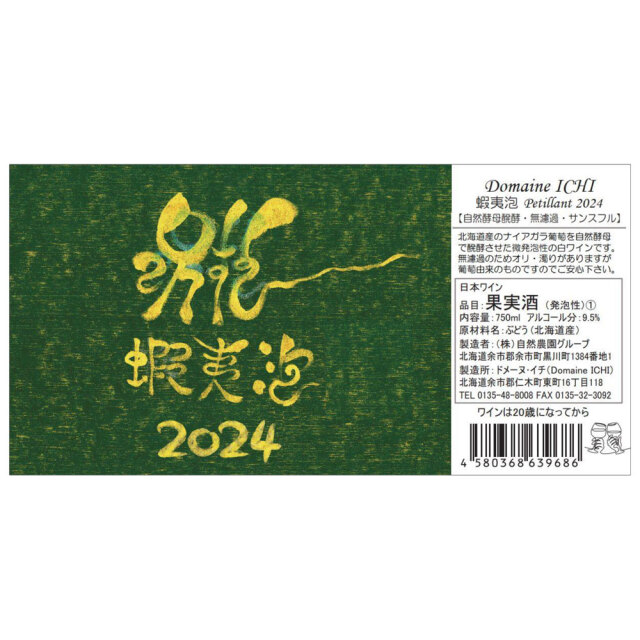 Domaine ICHI ドメーヌ・イチ 蝦夷泡（えぞあわ） 2024 750ml