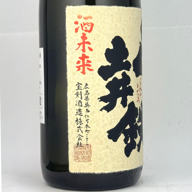 宝剣（ほうけん）　呉の土井鉄（どいてつ）　酒未来　純米吟醸中汲み　火入れ　1800ml