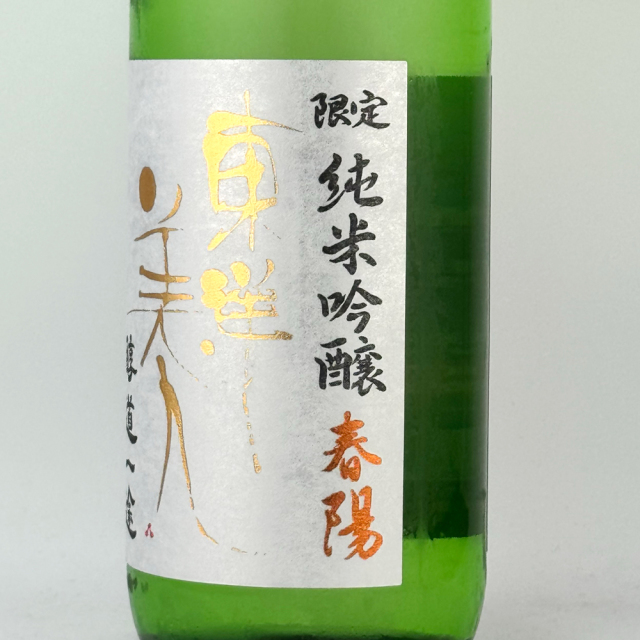 東洋美人（とうようびじん）　醇道一途（じゅんどういちず）　春陽（しゅんよう）　720ml