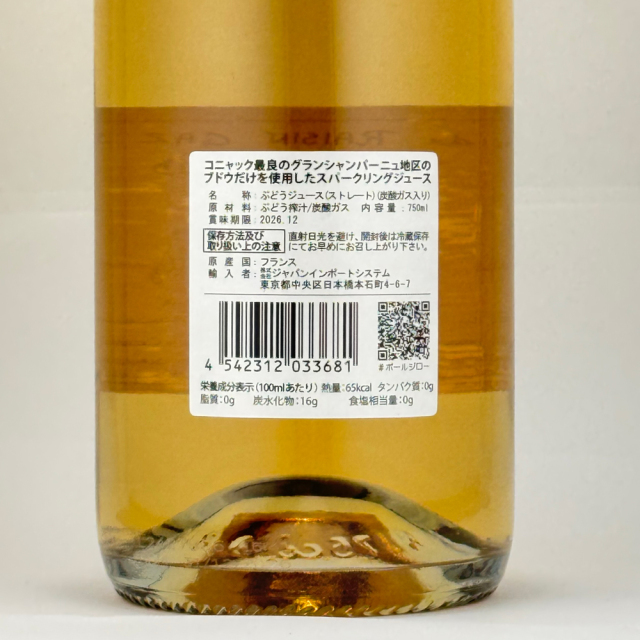 ポールジロー スパークリング・グレープジュース　750ml　［ノンアルコール］