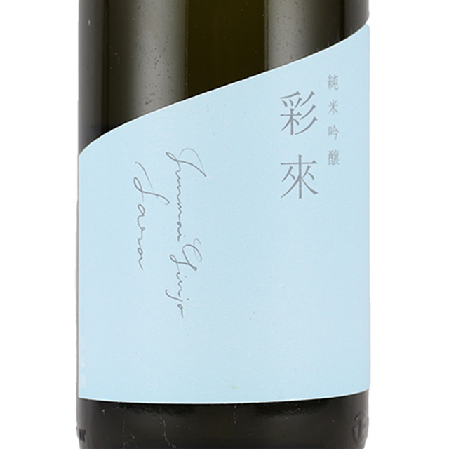 彩來（Sara）　純米吟醸　720ml