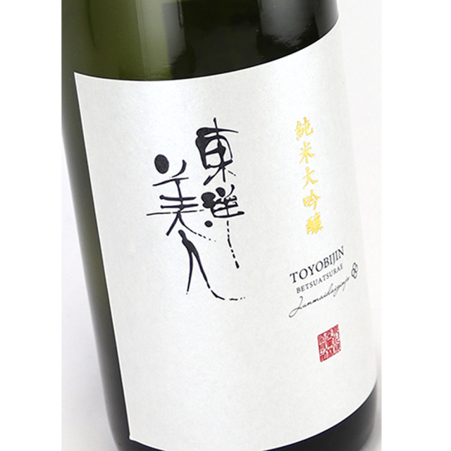 日本酒　四合瓶　約半額　知恵美人　アカブ　梵 久保山酒店 / 東洋美人 特吟愛山 純米大吟醸(限定酒)