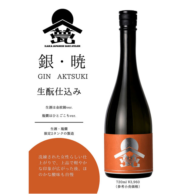 甍（いらか）　銀・暁（あかつき）　ひとごこち 【火入れ】生もと仕込み　720ml