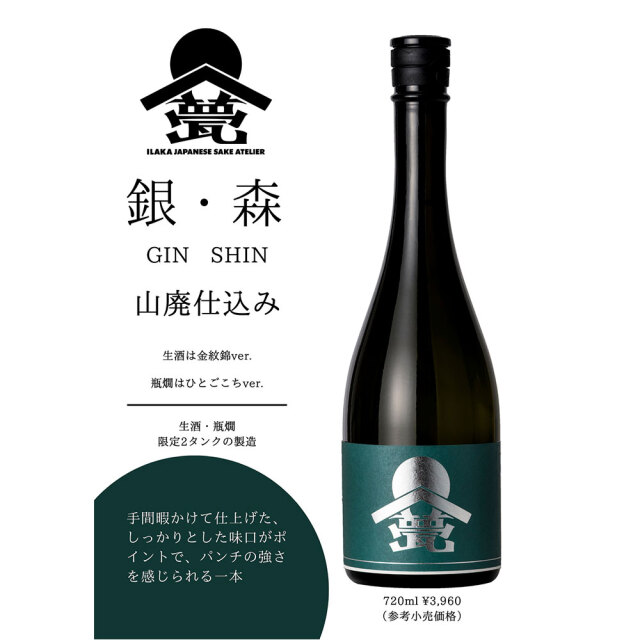 甍（いらか）　銀・森（しん）　ひとごこち 【火入れ】山廃仕込み　720ml