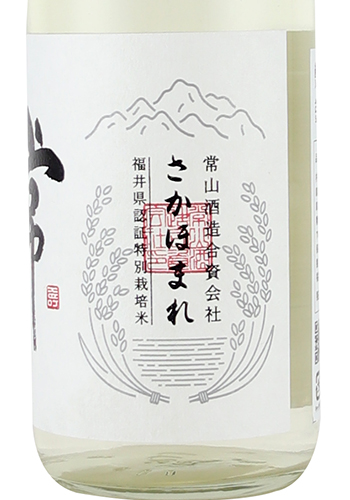 常山 純米吟醸 さかほまれ 直汲み生　720ml