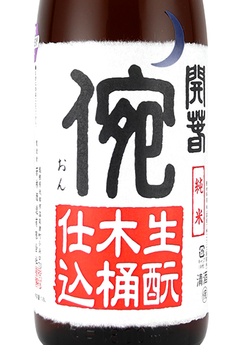 開春　イ宛　生もと木桶仕込1800