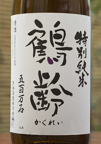 鶴齢（かくれい）　特別純米　五百万石　寒熟