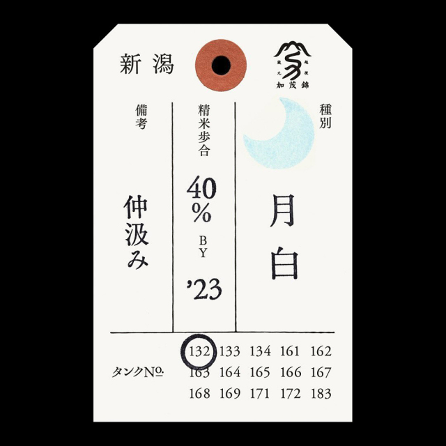 加茂錦（かもにしき） 荷札酒　月白（げっぱく）　純米大吟醸　720ml
