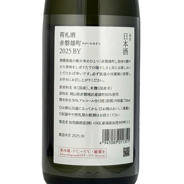 加茂錦（かもにしき） 荷札酒　赤磐雄町　純米大吟醸　720ml