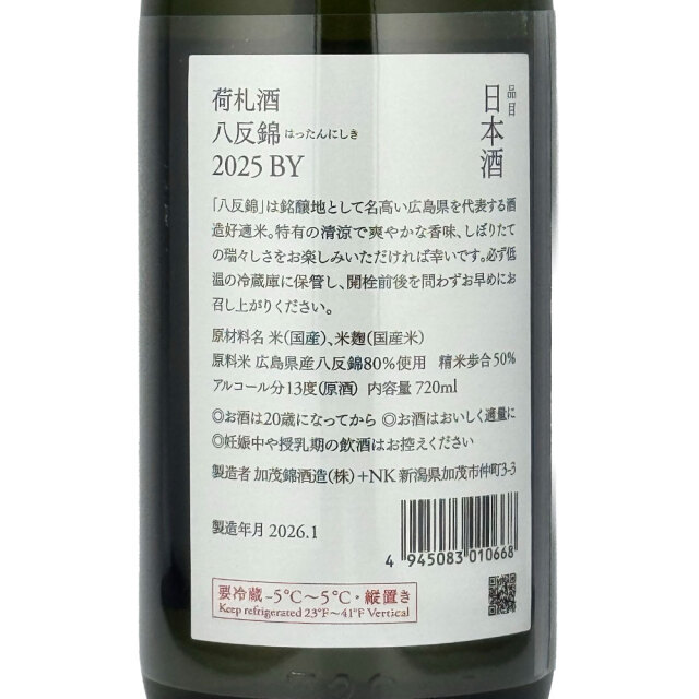 加茂錦（かもにしき） 荷札酒　八反錦50　純米大吟醸　720ml