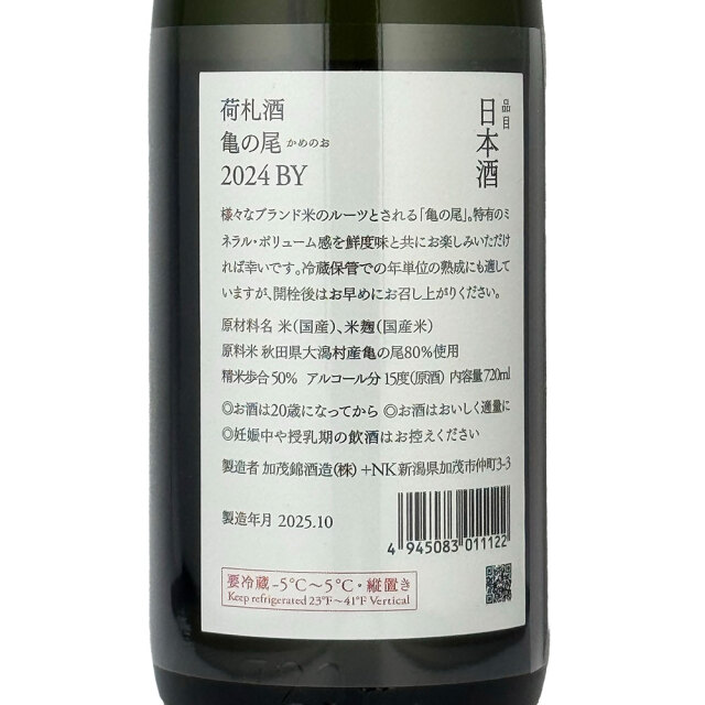 加茂錦（かもにしき） 荷札酒　亀の尾（かめのお） 純米大吟醸　瓶火入れ　720ml