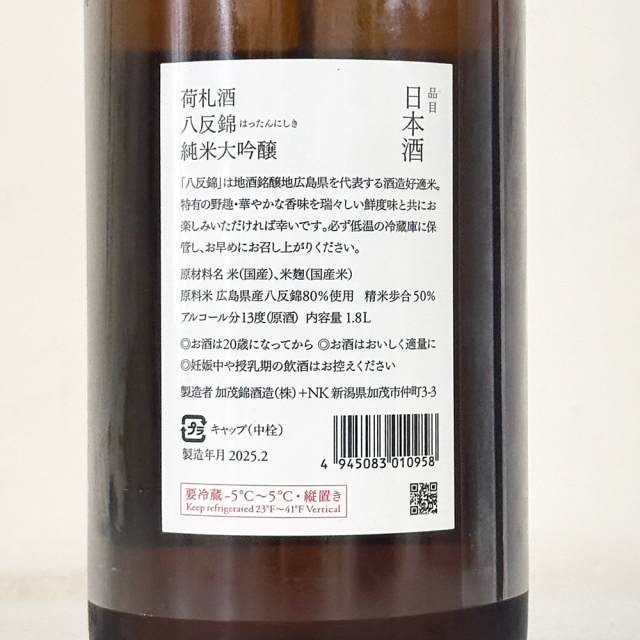 加茂錦（かもにしき） 荷札酒 八反錦50 純米大吟醸 1800ml 日本酒