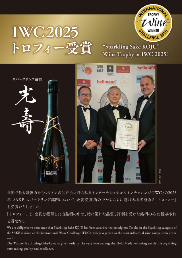 賀茂鶴(かもつる)　光壽（こうじゅ） SPARKLING SAKE