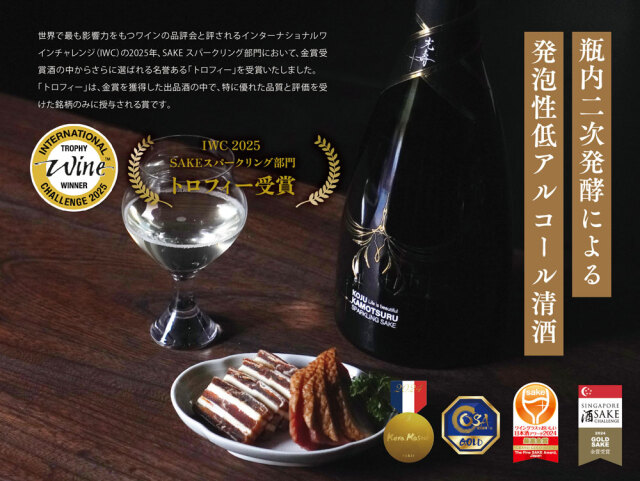 賀茂鶴(かもつる)　光壽（こうじゅ） SPARKLING SAKE