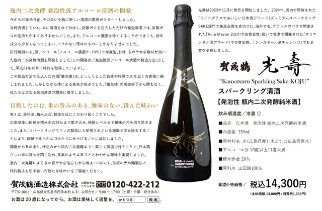 賀茂鶴(かもつる) 光壽（こうじゅ） SPARKLING SAKE（発泡性 瓶内二次