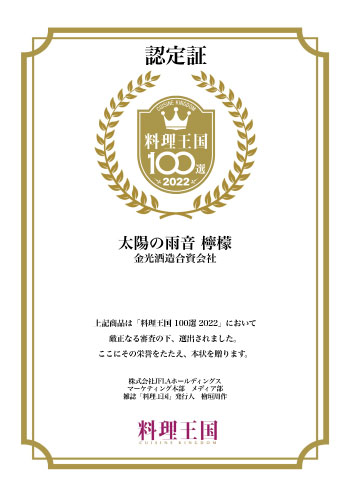 金光（かねみつ） 太陽の雨音 檸檬（レモン） 500ml