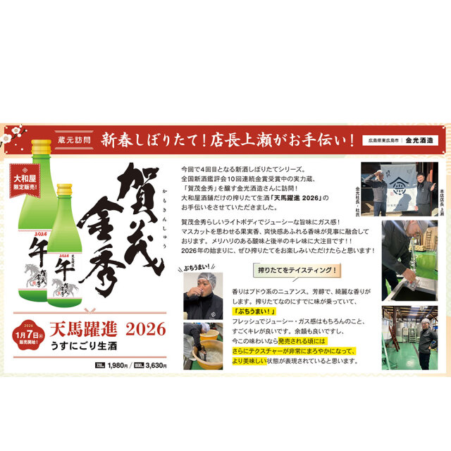 賀茂金秀（かもきんしゅう） 新酒スペシャル　天馬躍進（てんまやくしん） うすにごり生酒　2026　720ml