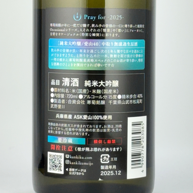 寒菊（かんきく）　Pray for 2025　中取り　無濾過生原酒　愛山40　720ml