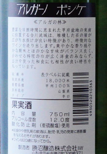 勝沼醸造　ボシケ