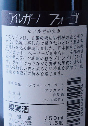 勝沼醸造　フォーゴ