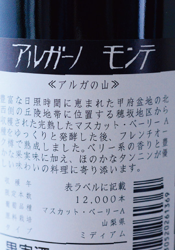 勝沼醸造　モンテ