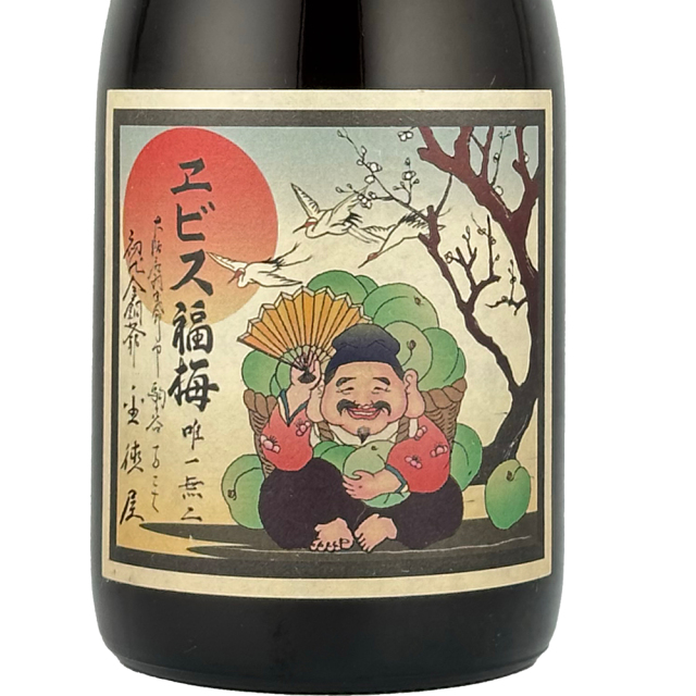 ヱビス福梅　～金徳屋～　720ml