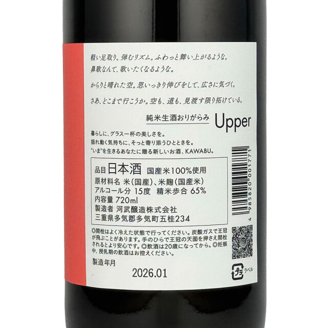 KAWABU（カワブ） 純米生酒　おりがらみ Upper 720ml