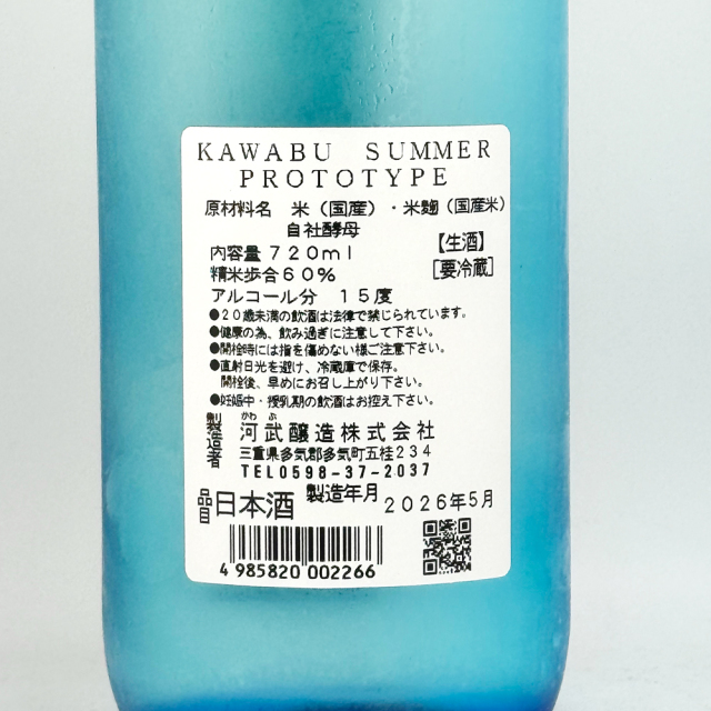 夏限定酒】KAWABU（カワブ） SUMMER PROTOTYPE（サマープロトタイプ