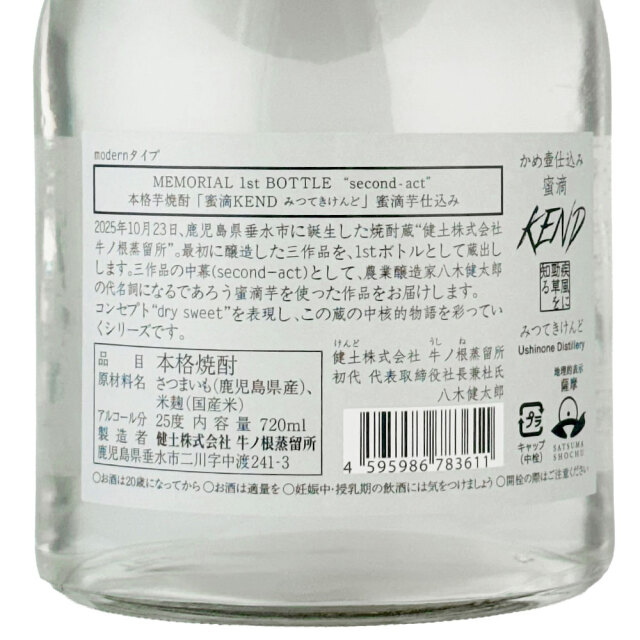 健土 蜜滴KEND (みつてきけんど) 1stボトル modernタイプ 芋焼酎25度
