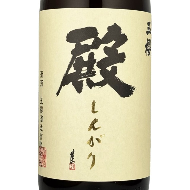 玉櫻　殿　しんがり