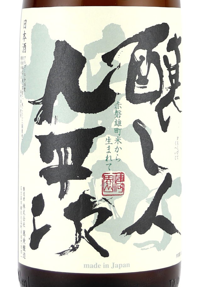 九平次J大G雄町1800　