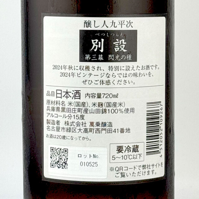 【限定品】醸し人九平次（かもしびとくへいじ） 別設　第三幕　閃光の種（せんこうのしゅ） 720ml