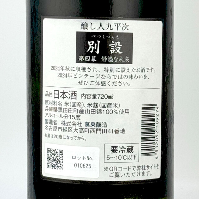 【限定品】醸し人九平次（かもしびとくへいじ） 別設　第四幕　静謐な未来（せいひつなみらい） 720ml