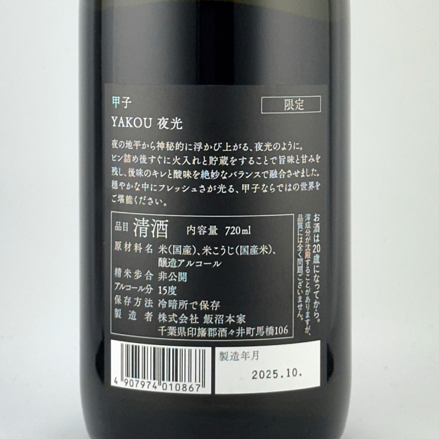 甲子（きのえね）夜光　YAKOU　720ml