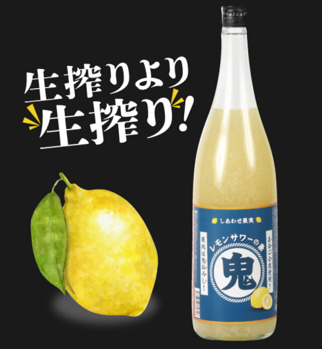 しあわせ果実　鬼おろしレモンサワーの素　1800ml