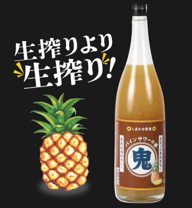 しあわせ果実　鬼おろしパインサワーの素　1800ml
