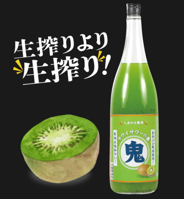 しあわせ果実　鬼おろしキウイサワーの素　1800ml