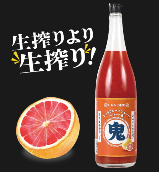 しあわせ果実　鬼おろしレッドグレープフルーツサワーの素　1800ml